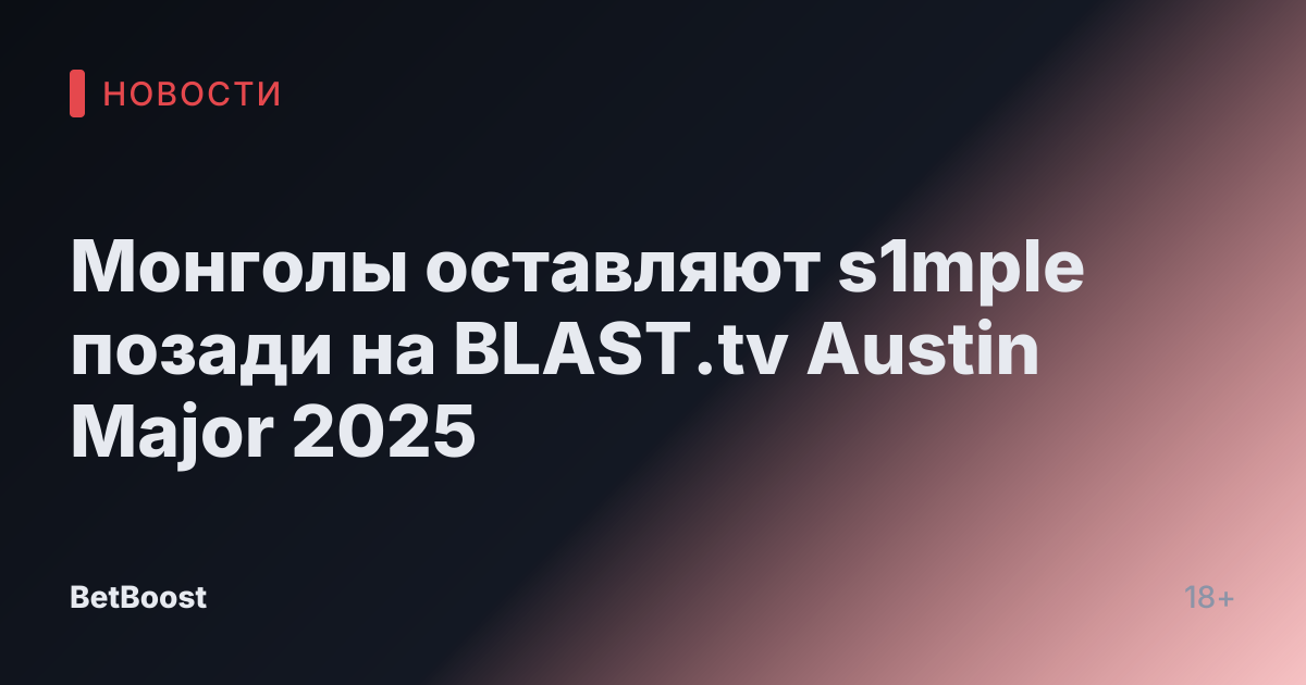 Монголы оставляют s1mple позади на BLAST.tv Austin Major 2025