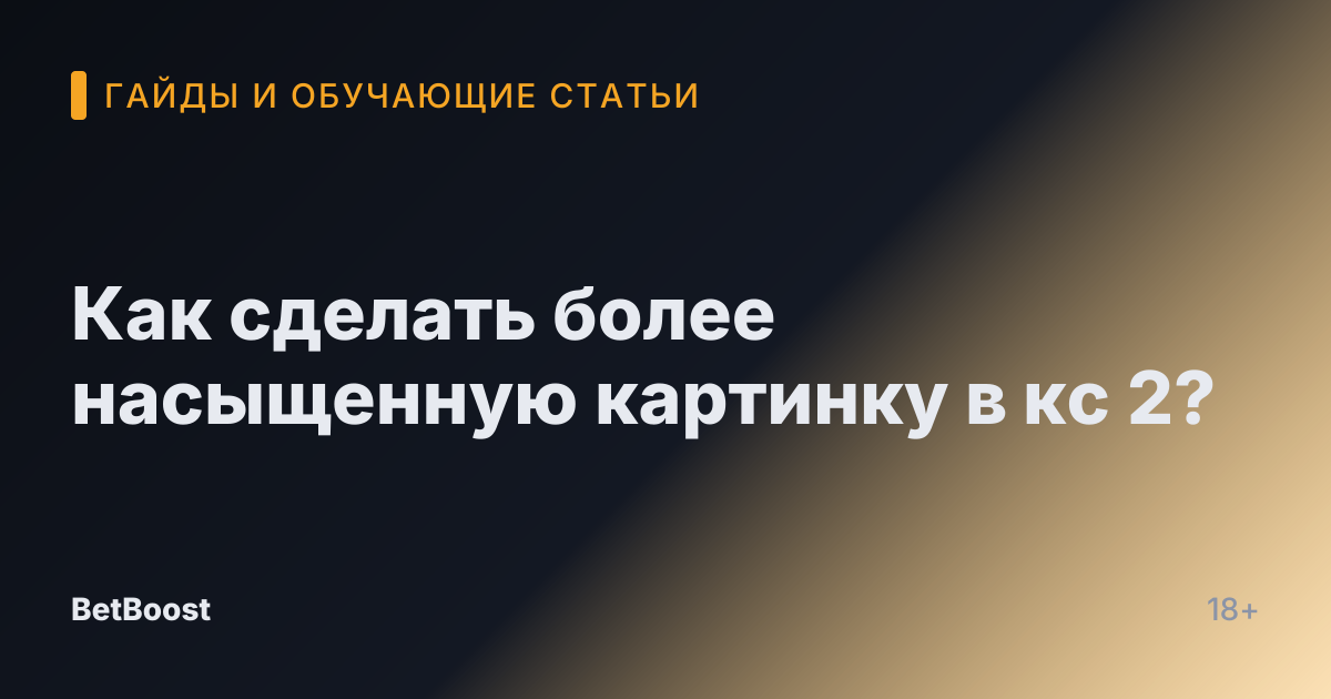Как сделать более насыщенную картинку в кс 2?
