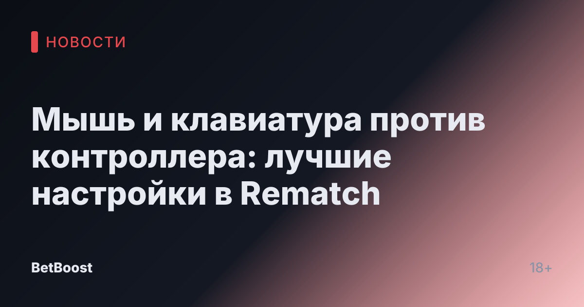 Мышь и клавиатура против контроллера: лучшие настройки в Rematch
