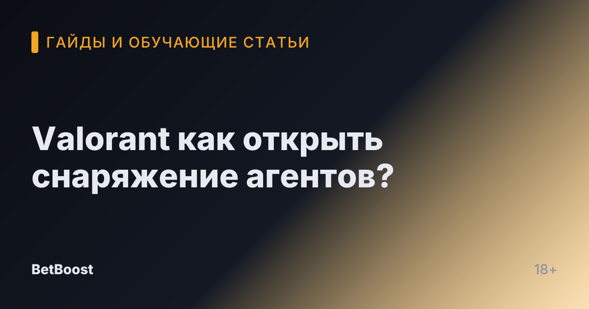 Valorant как открыть снаряжение агентов?