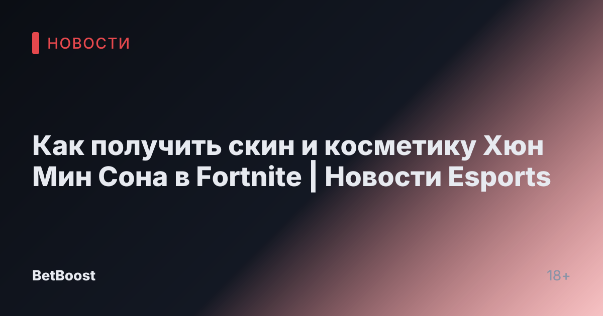 Как получить скин и косметику Хюн Мин Сона в Fortnite | Новости Esports