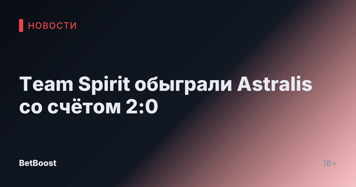 Team Spirit обыграли Astralis со счётом 2:0