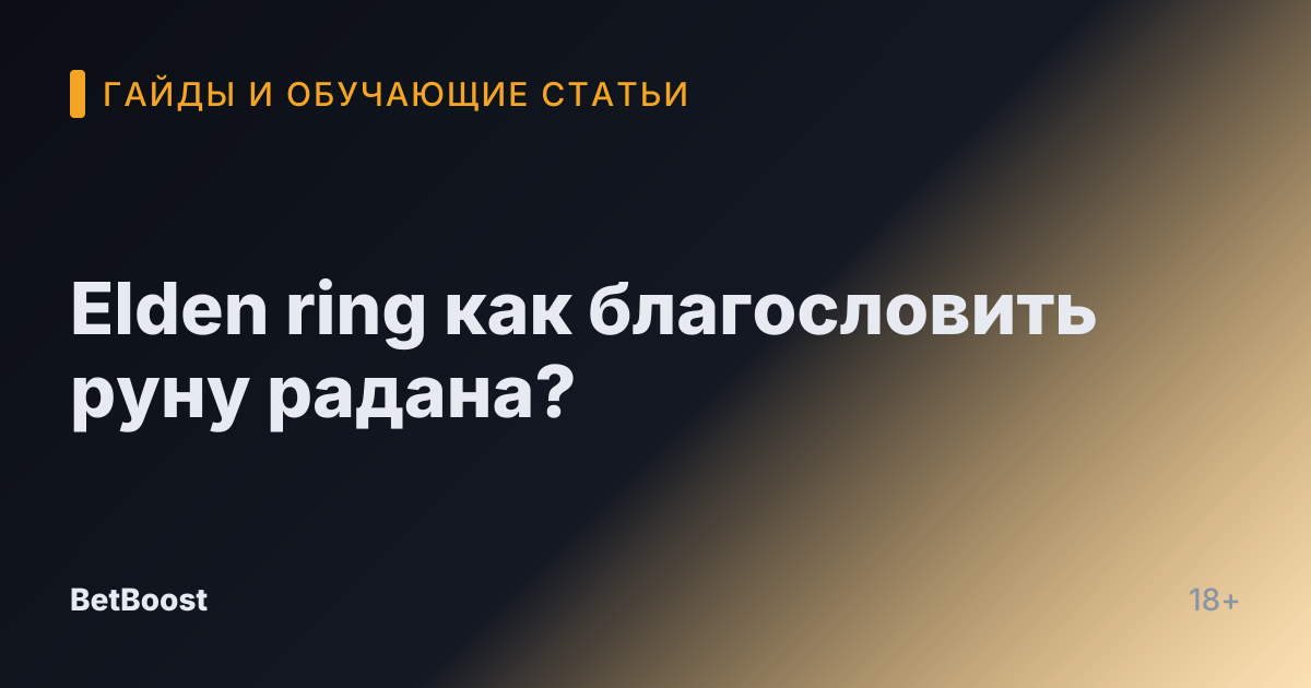 Elden ring как благословить руну радана?