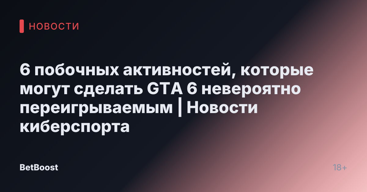 6 побочных активностей, которые могут сделать GTA 6 невероятно переигрываемым | Новости киберспорта