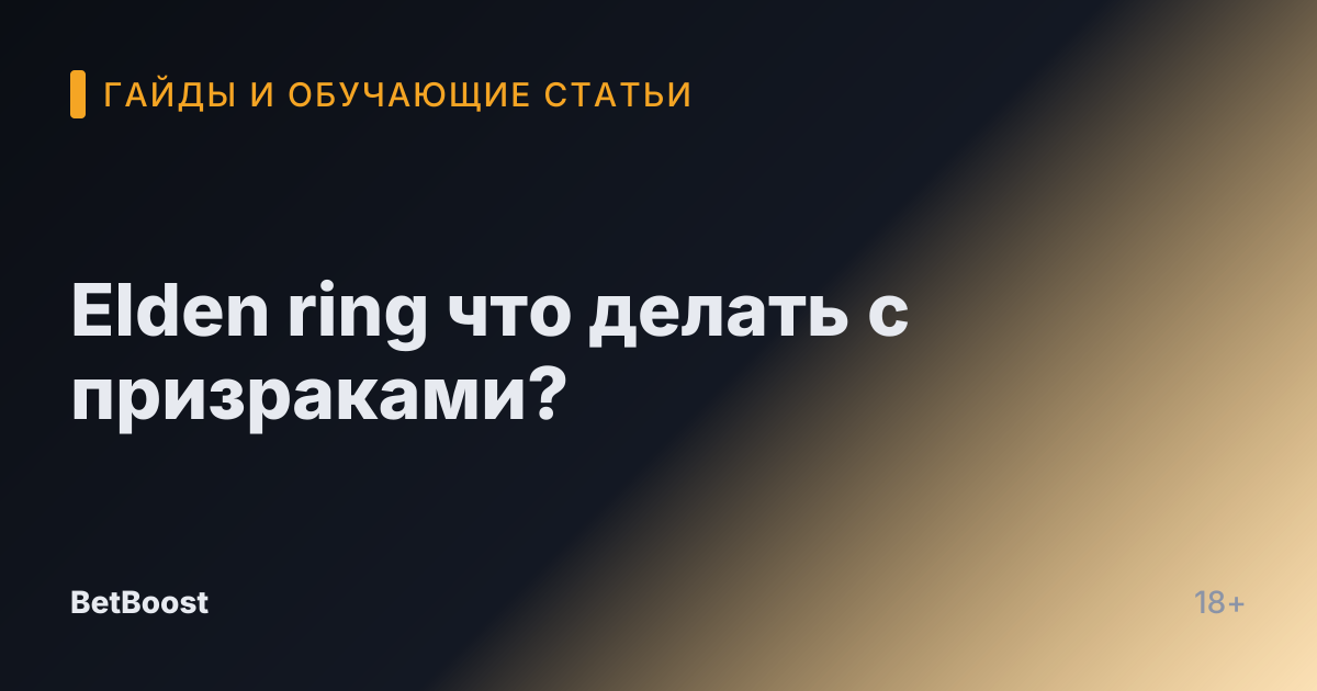 Elden ring что делать с призраками?