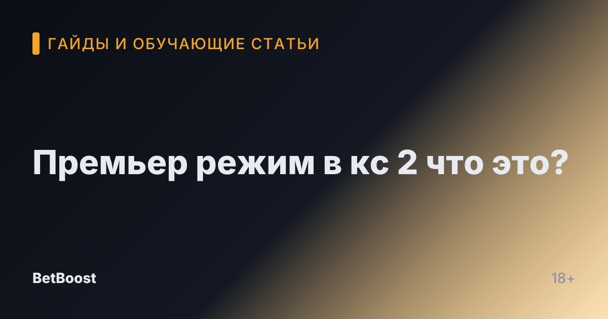 Премьер режим в кс 2 что это?