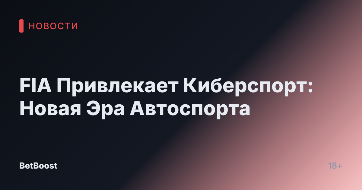 FIA Привлекает Киберспорт: Новая Эра Автоспорта