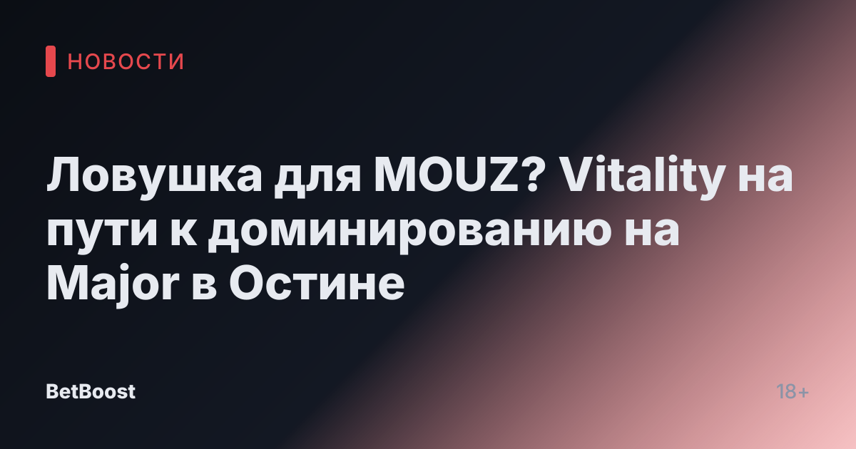Ловушка для MOUZ? Vitality на пути к доминированию на Major в Остине