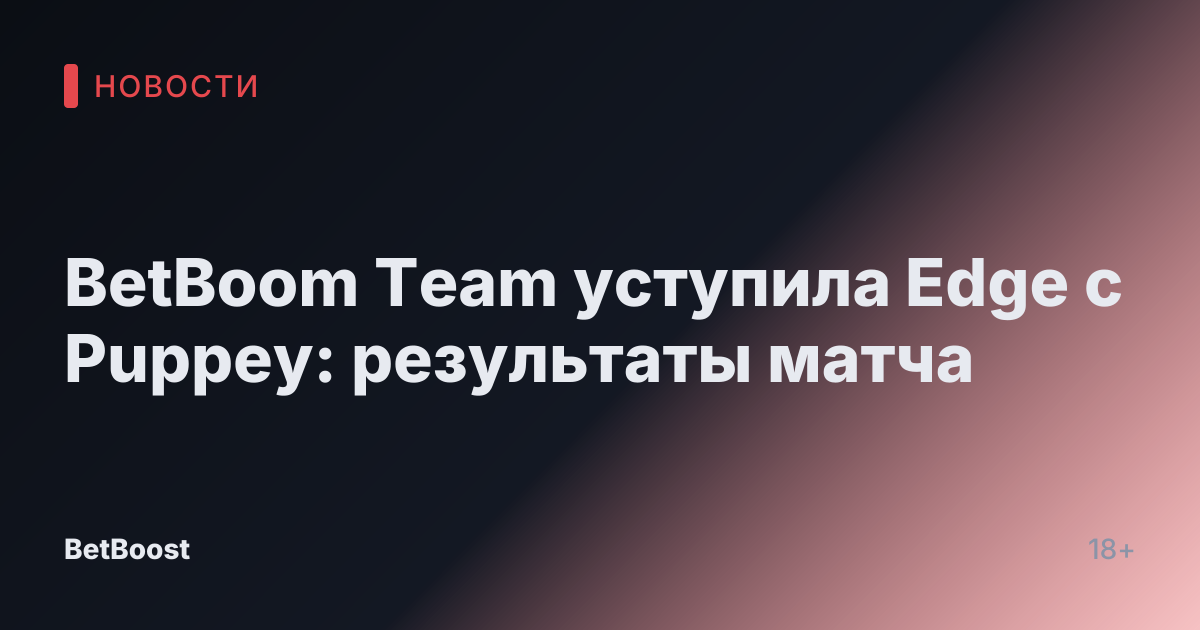 BetBoom Team уступила Edge с Puppey: результаты матча