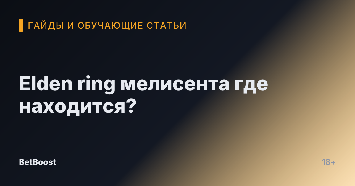 Elden ring мелисента где находится?
