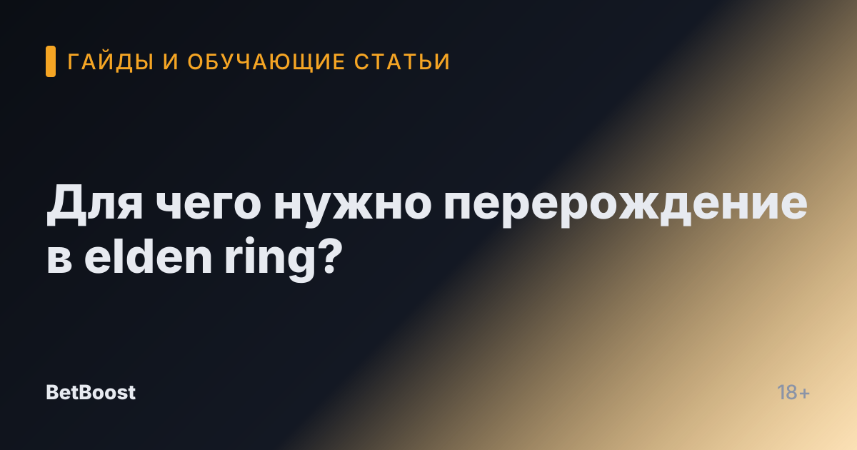 Для чего нужно перерождение в elden ring?