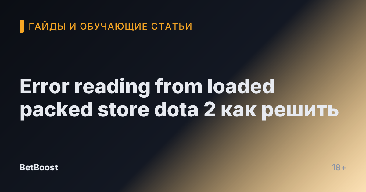 Error reading from loaded packed store dota 2 как решить