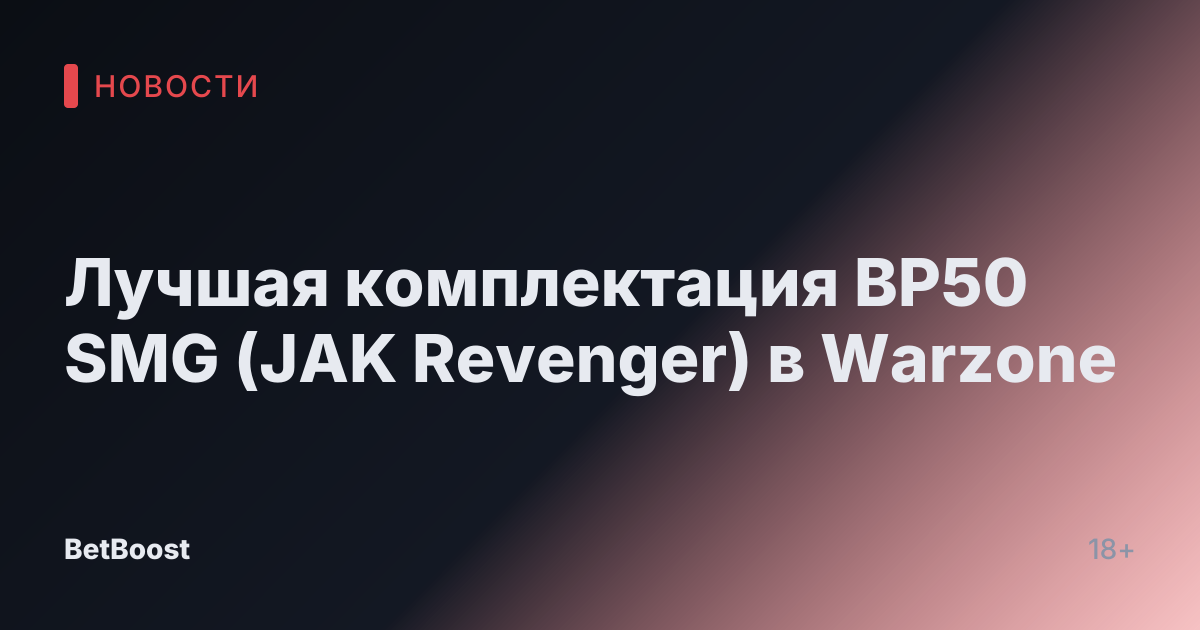 Лучшая комплектация BP50 SMG (JAK Revenger) в Warzone