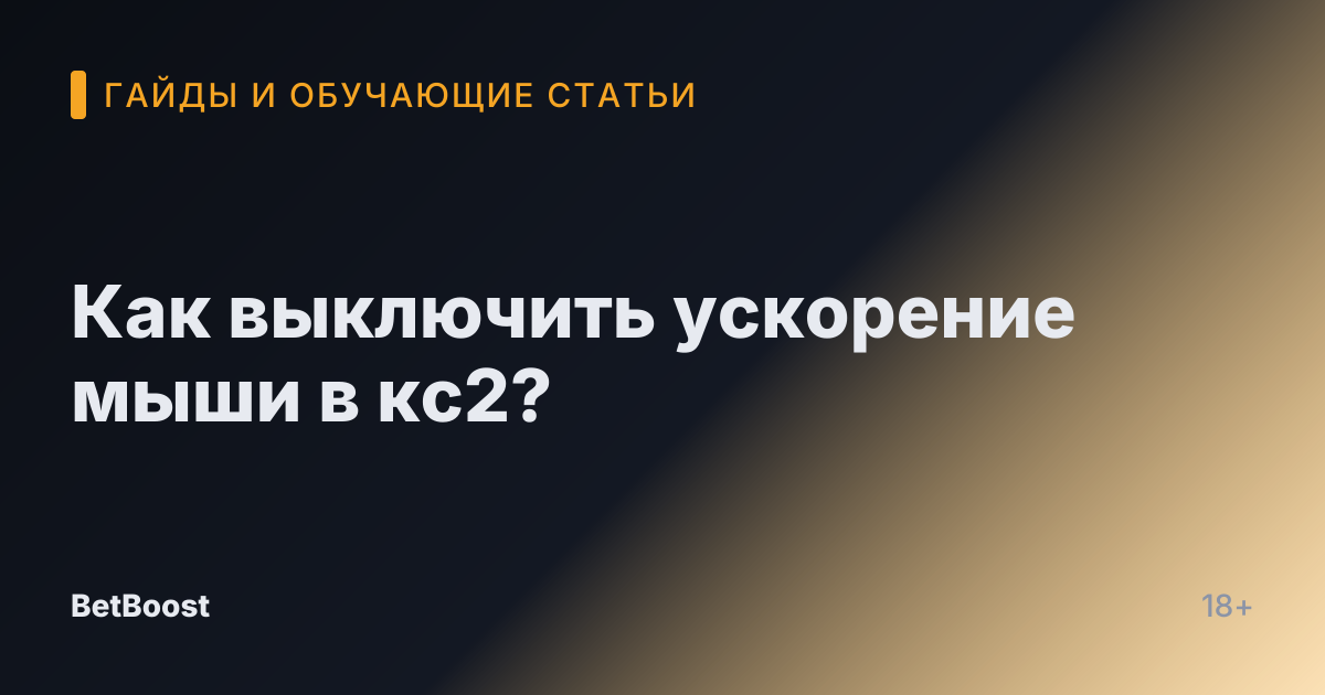 Как выключить ускорение мыши в кс2?