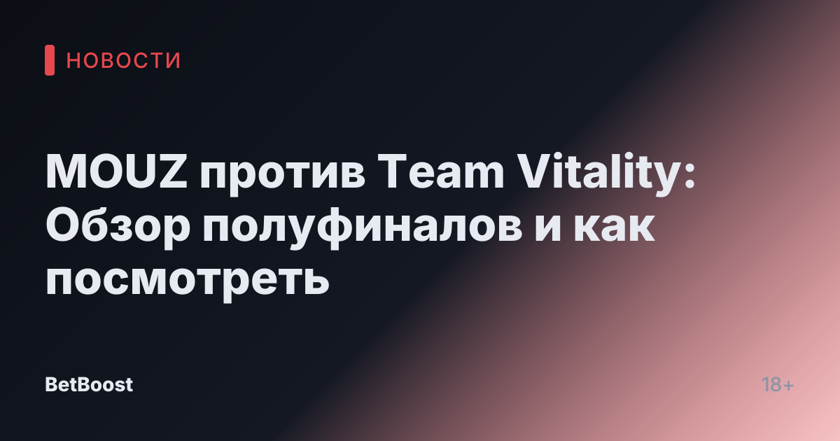MOUZ против Team Vitality: Обзор полуфиналов и как посмотреть