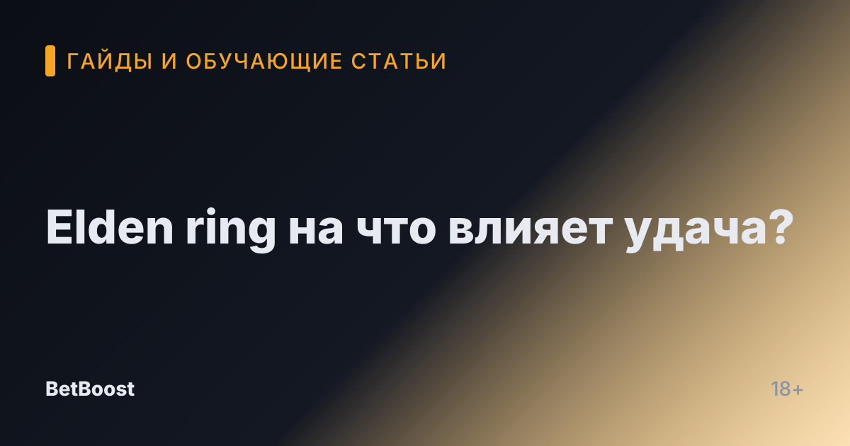 Elden ring на что влияет удача?
