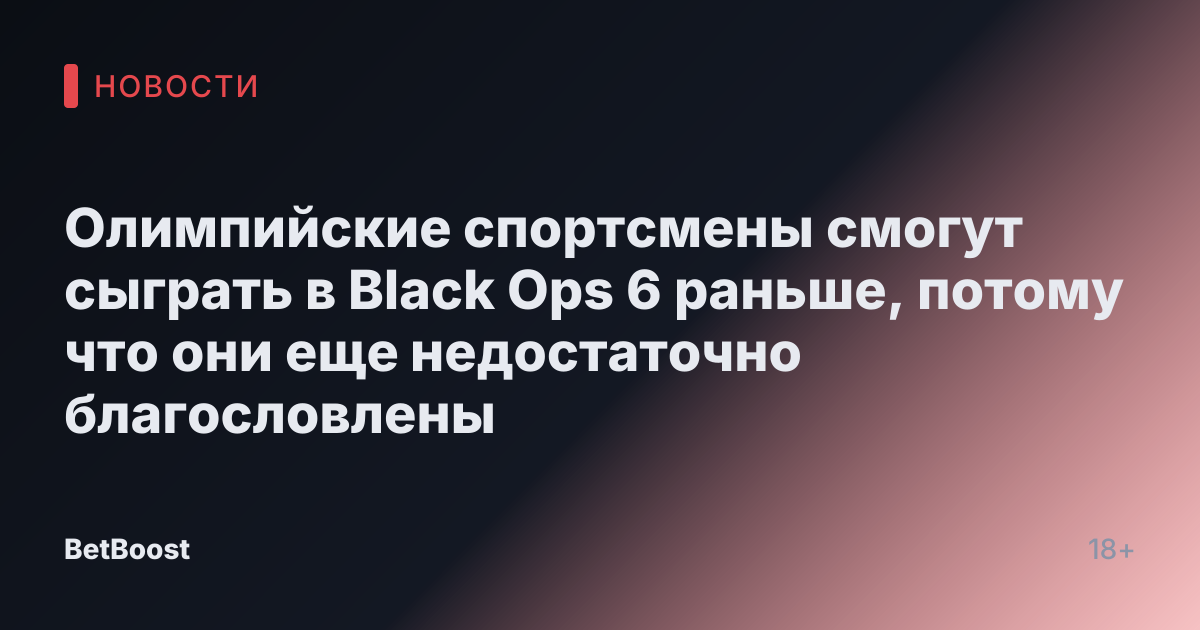 Олимпийские спортсмены смогут сыграть в Black Ops 6 раньше, потому что они еще недостаточно благословлены