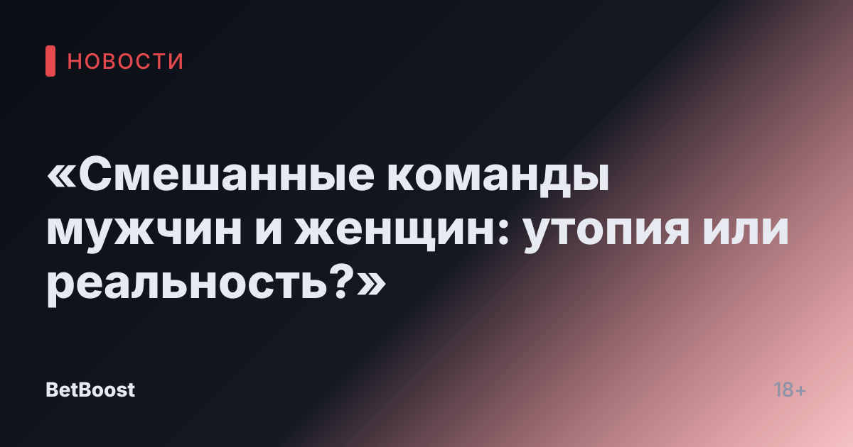 «Смешанные команды мужчин и женщин: утопия или реальность?»