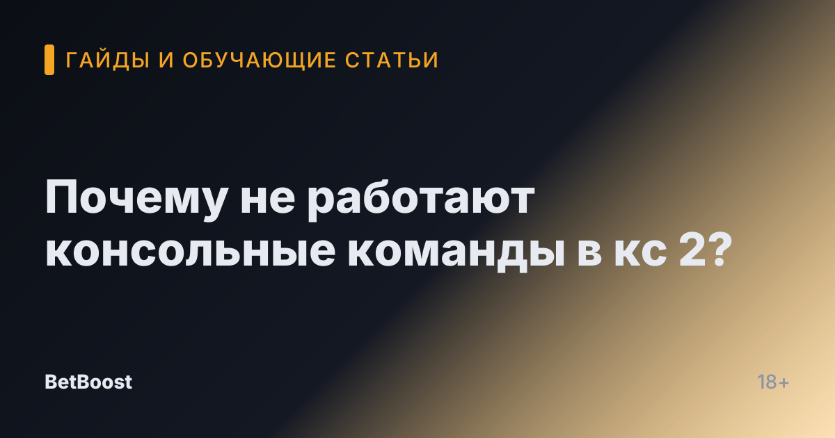 Почему не работают консольные команды в кс 2?