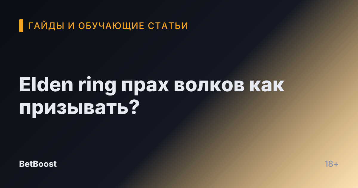 Elden ring прах волков как призывать?