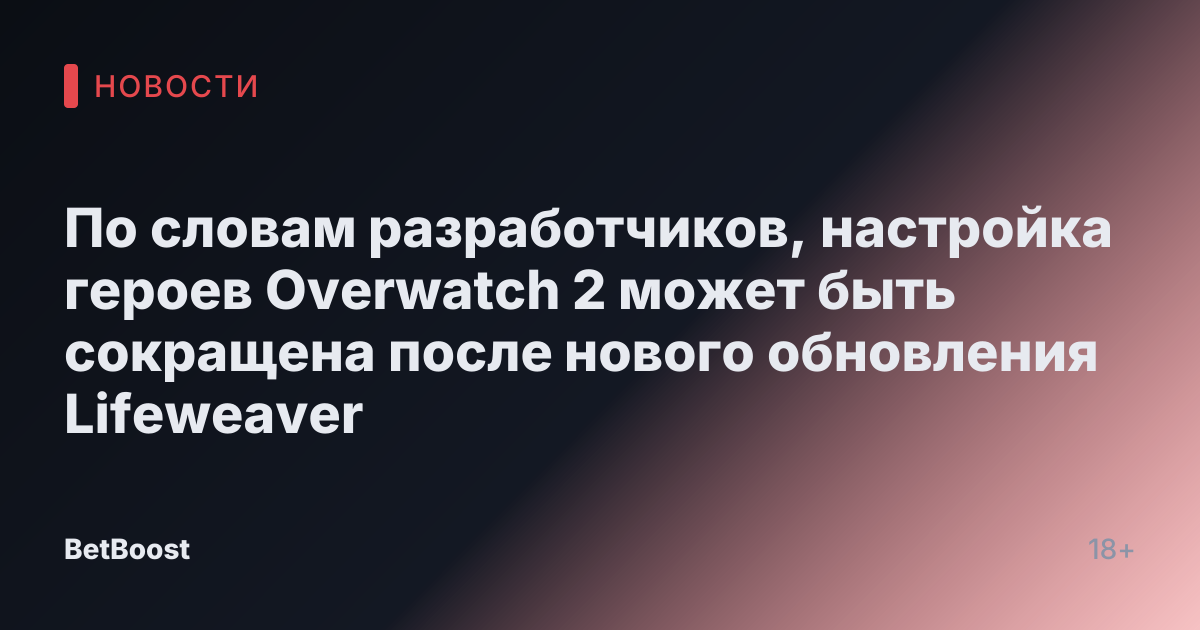 По словам разработчиков, настройка героев Overwatch 2 может быть сокращена после нового обновления Lifeweaver
