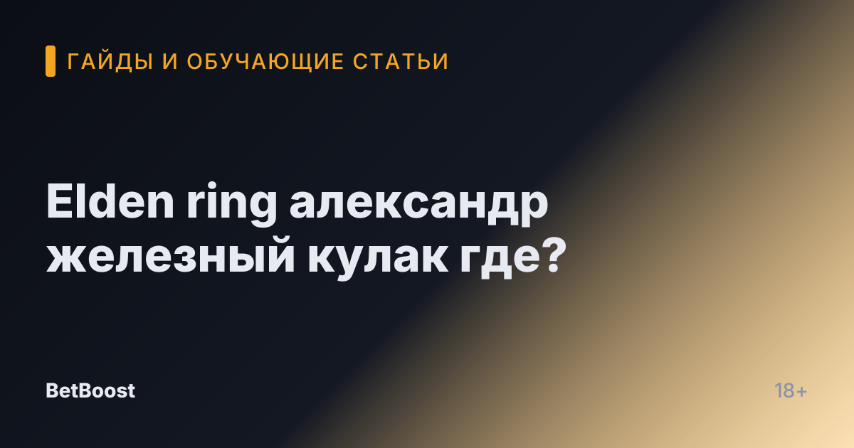 Elden ring александр железный кулак где?