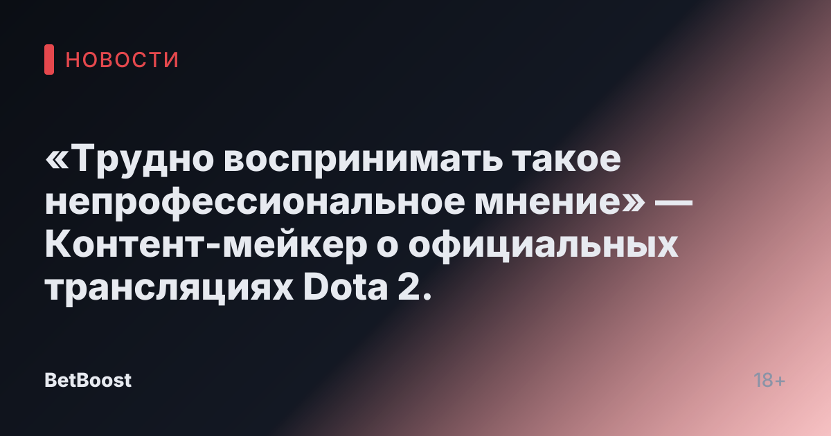 «Трудно воспринимать такое непрофессиональное мнение» — Контент-мейкер о официальных трансляциях Dota 2.