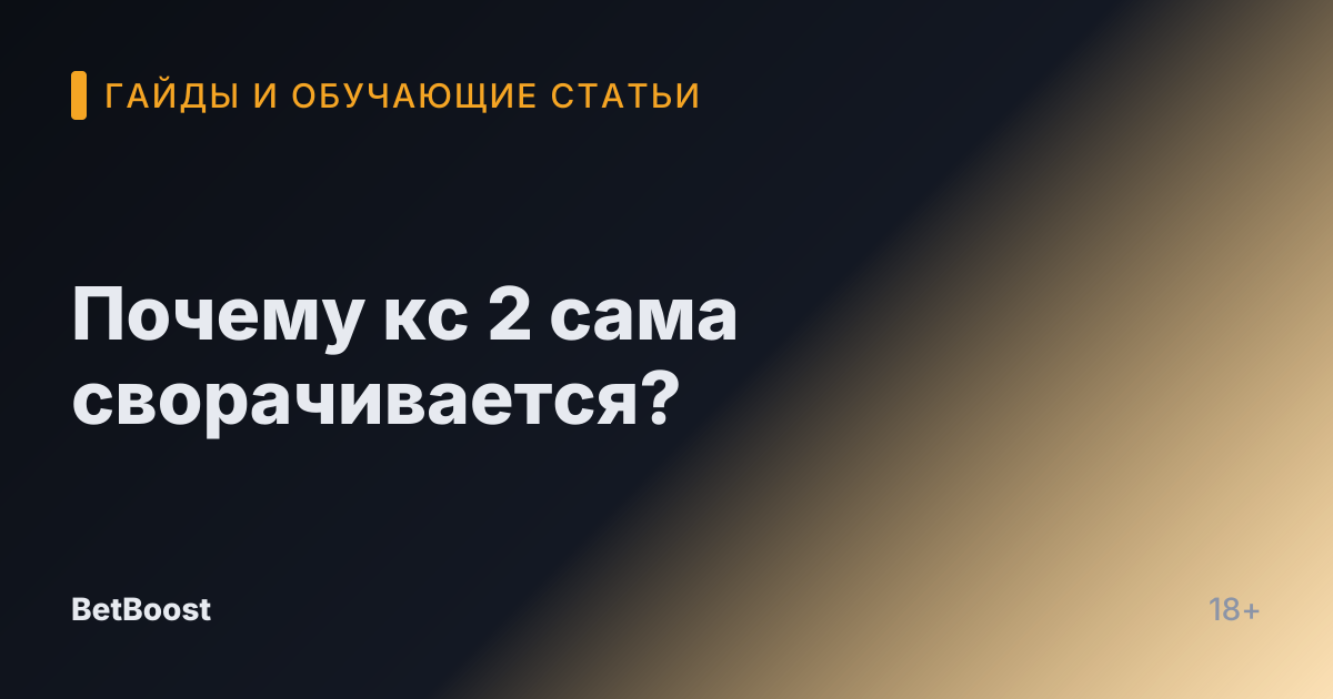 Почему кс 2 сама сворачивается?