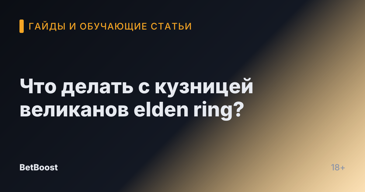 Что делать с кузницей великанов elden ring?