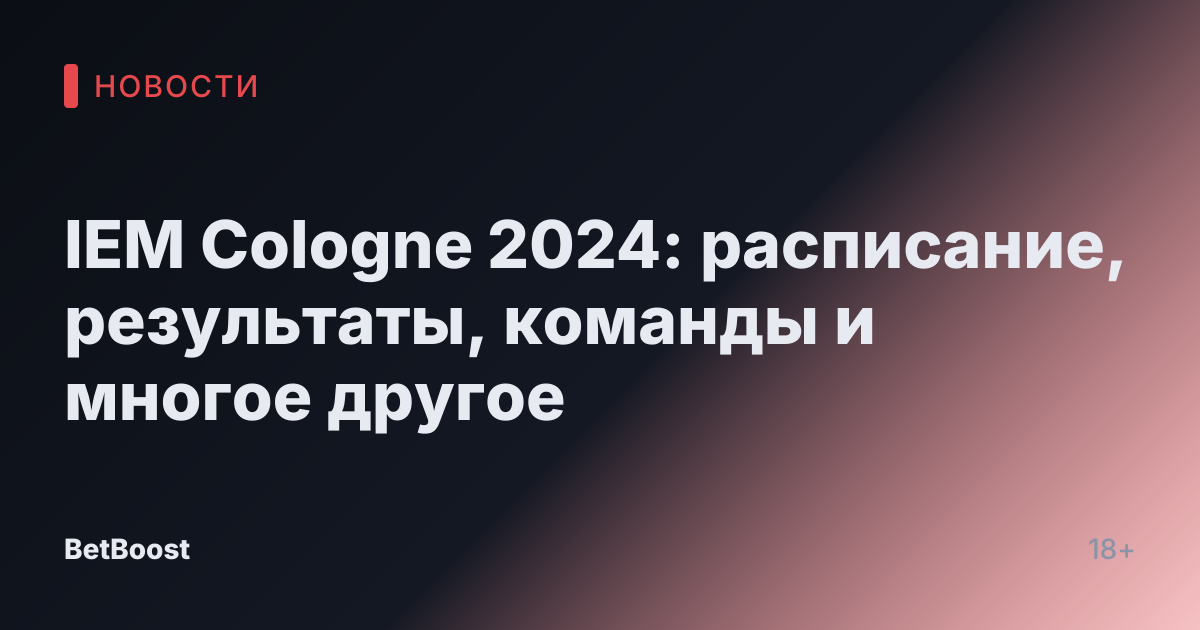 IEM Cologne 2024: расписание, результаты, команды и многое другое