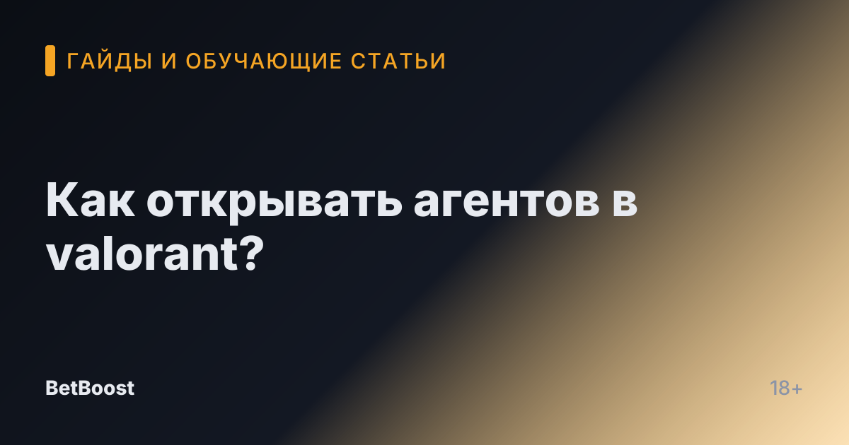 Как открывать агентов в valorant?