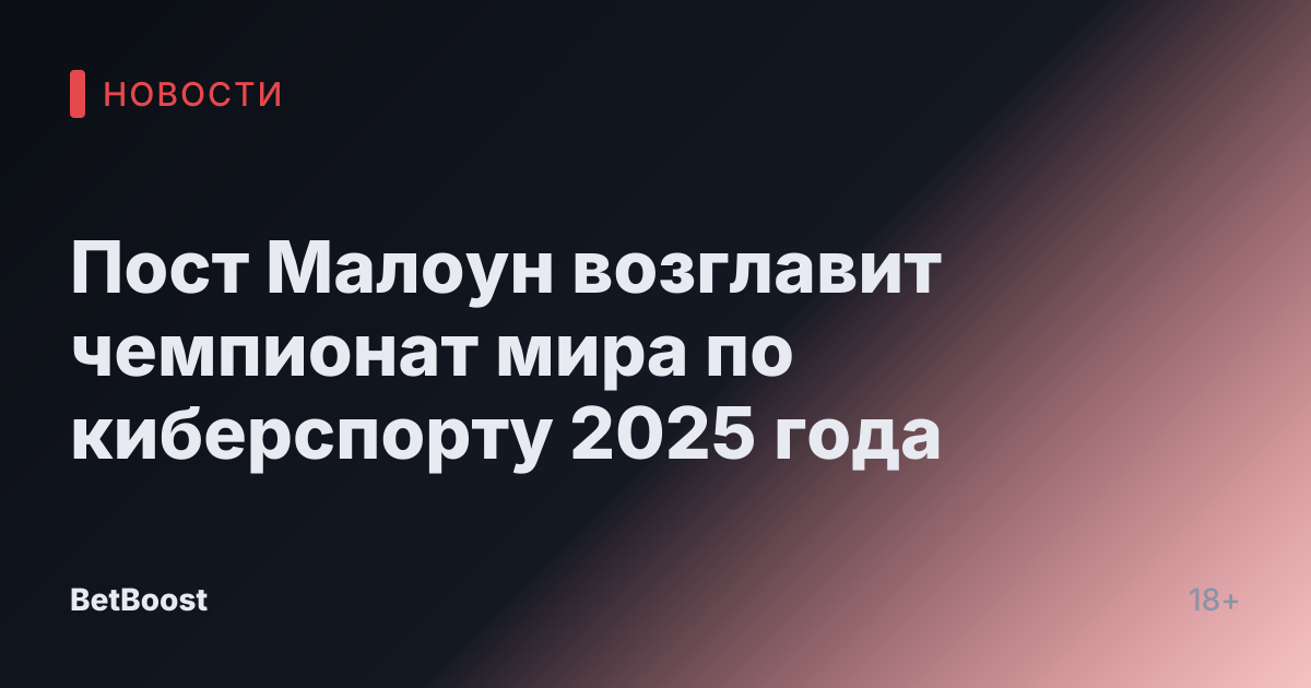 Пост Малоун возглавит чемпионат мира по киберспорту 2025 года