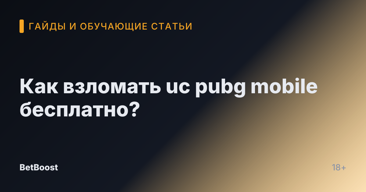 Как взломать uc pubg mobile бесплатно?