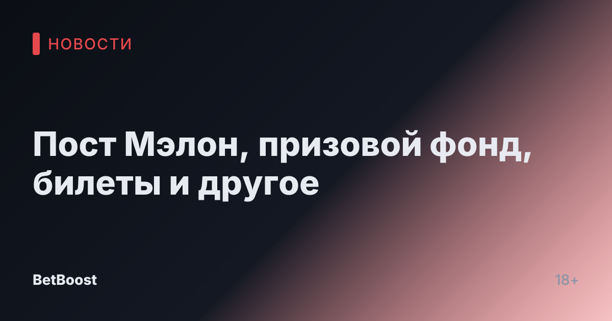 Пост Мэлон, призовой фонд, билеты и другое