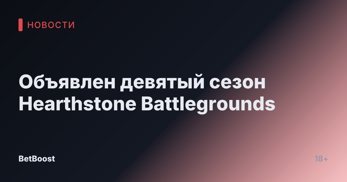 Объявлен девятый сезон Hearthstone Battlegrounds