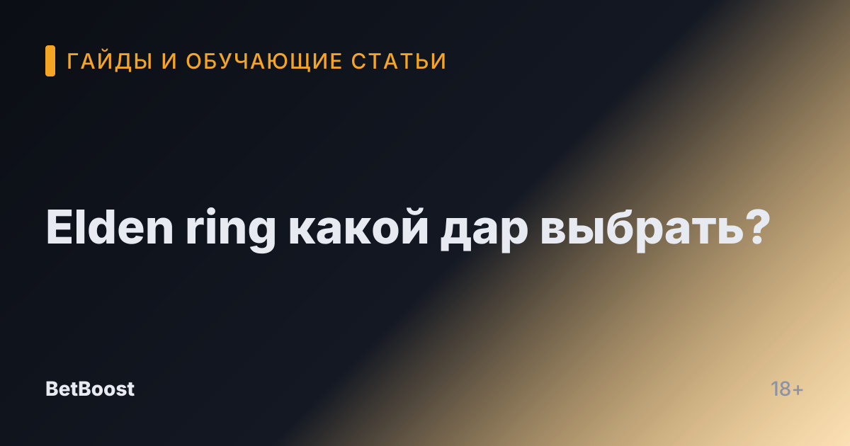 Elden ring какой дар выбрать?