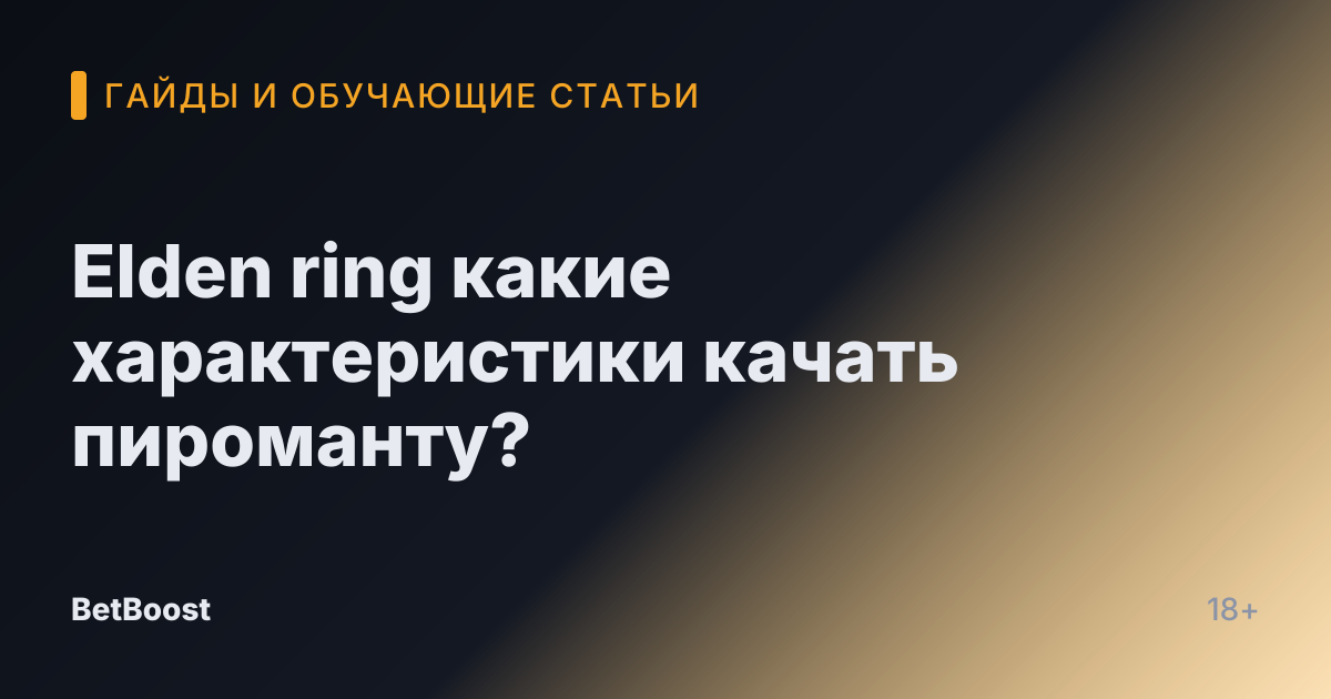Elden ring какие характеристики качать пироманту?
