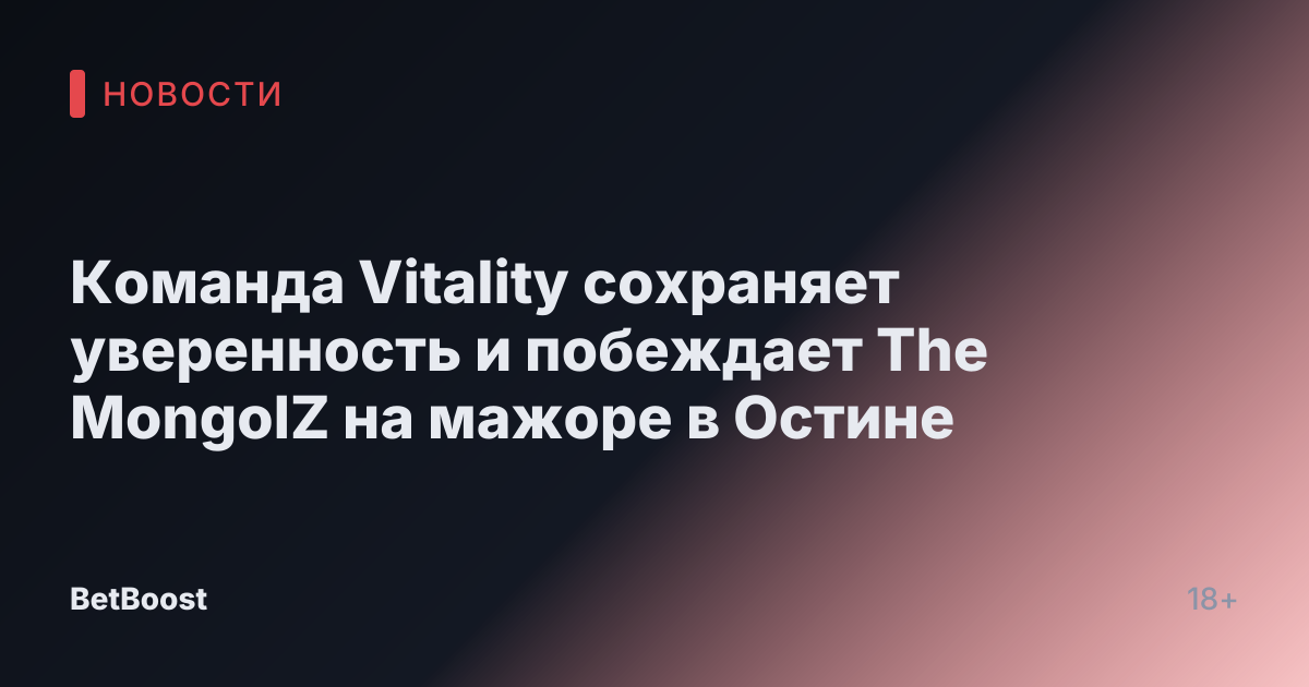 Команда Vitality сохраняет уверенность и побеждает The MongolZ на мажоре в Остине