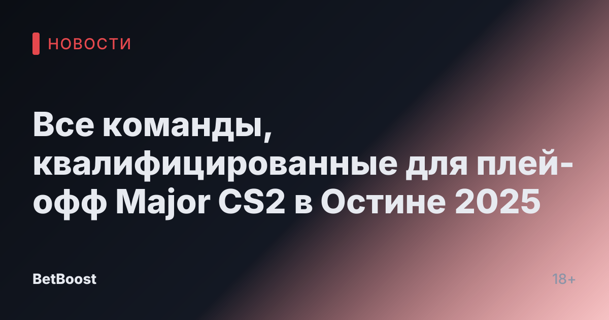 Все команды, квалифицированные для плей-офф Major CS2 в Остине 2025
