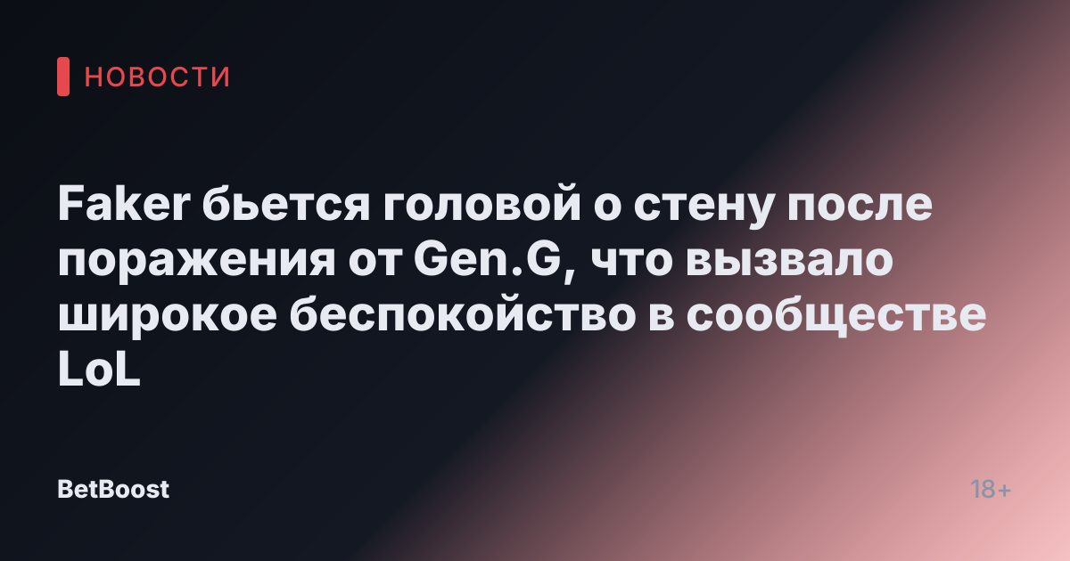 Faker бьется головой о стену после поражения от Gen.G, что вызвало широкое беспокойство в сообществе LoL