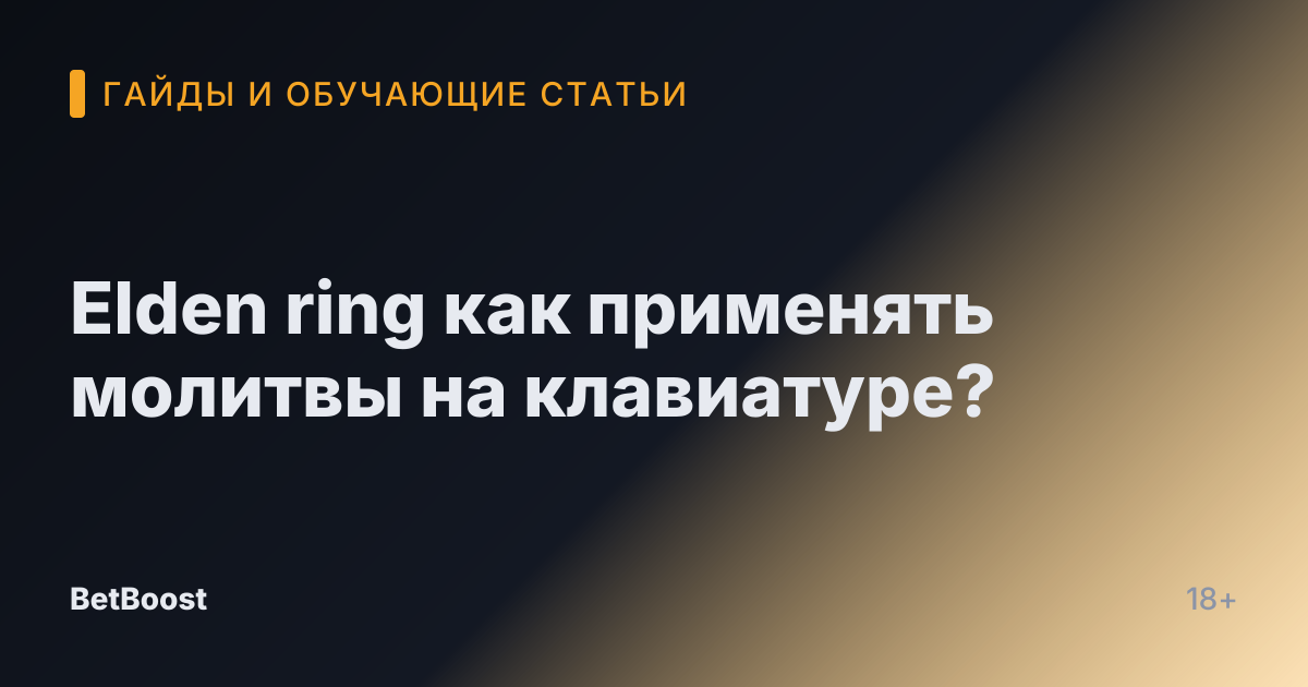 Elden ring как применять молитвы на клавиатуре?