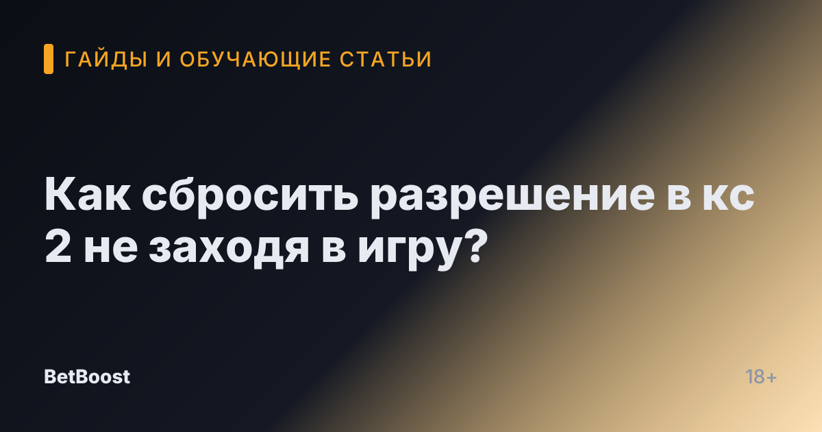Как сбросить разрешение в кс 2 не заходя в игру?