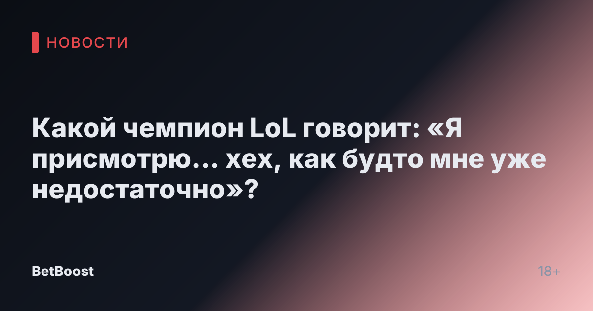 Какой чемпион LoL говорит: «Я присмотрю… хех, как будто мне уже недостаточно»?