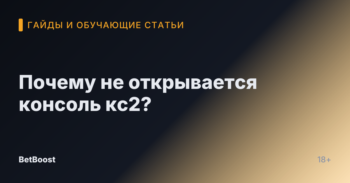 Почему не открывается консоль кс2?