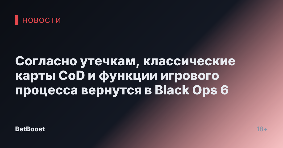 Согласно утечкам, классические карты CoD и функции игрового процесса вернутся в Black Ops 6