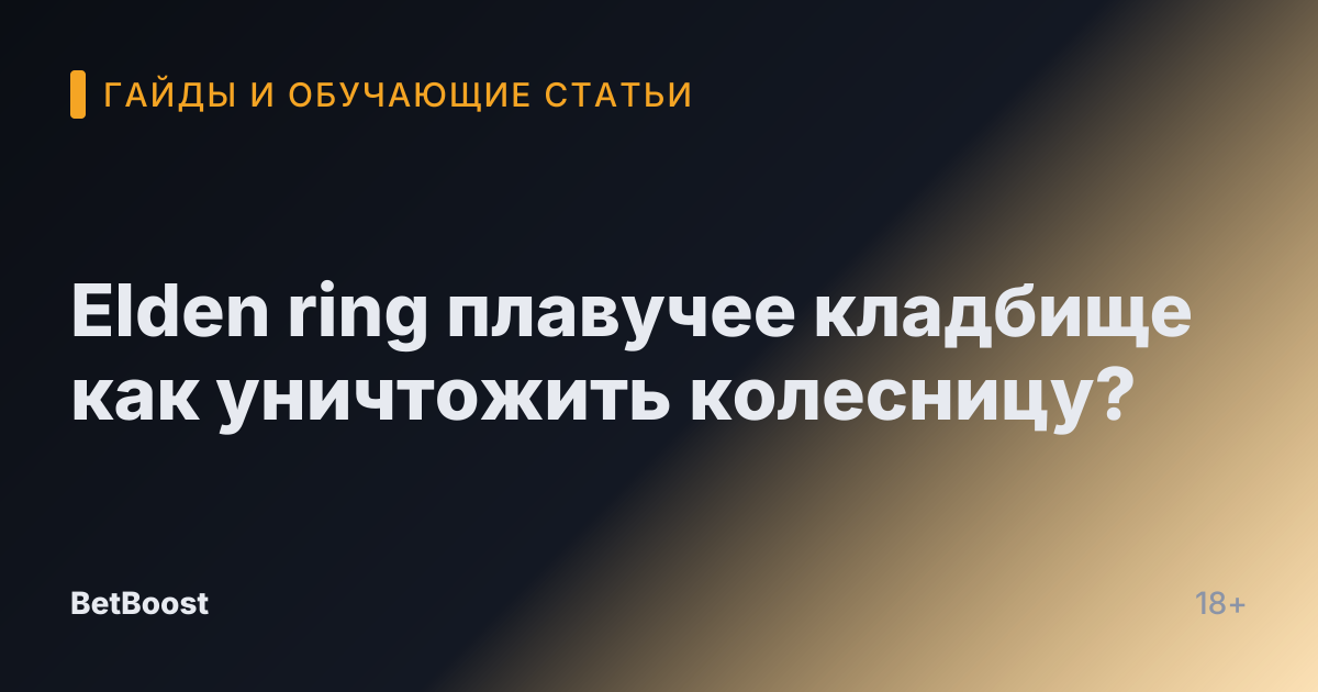 Elden ring плавучее кладбище как уничтожить колесницу?