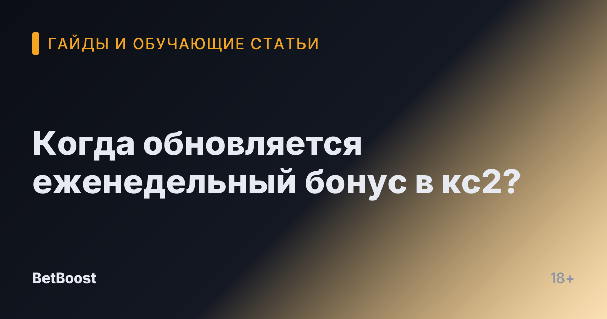 Когда обновляется еженедельный бонус в кс2?
