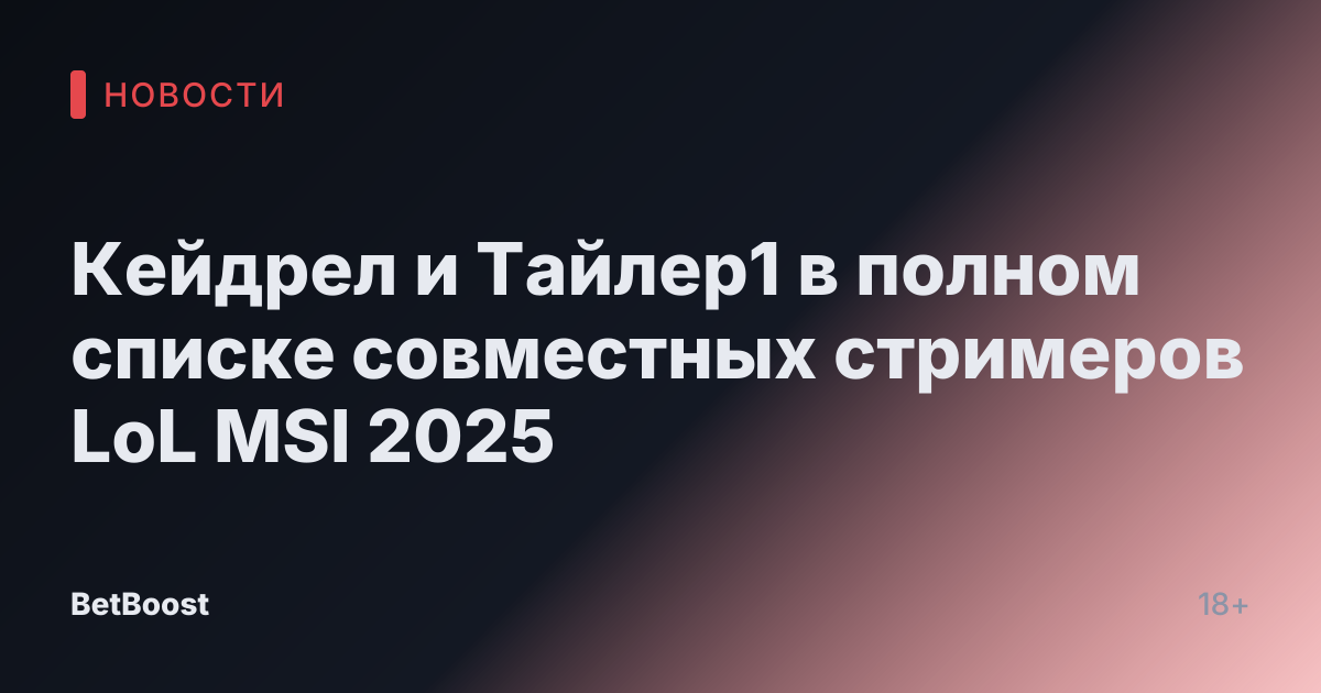 Кейдрел и Тайлер1 в полном списке совместных стримеров LoL MSI 2025