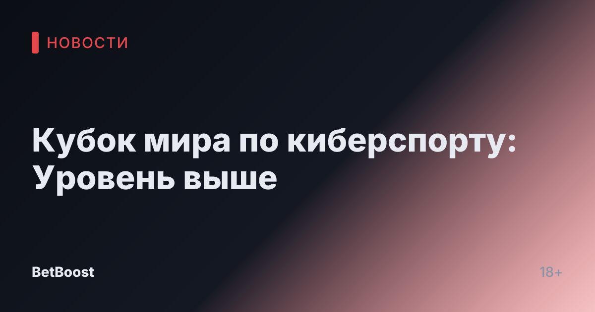 Кубок мира по киберспорту: Уровень выше