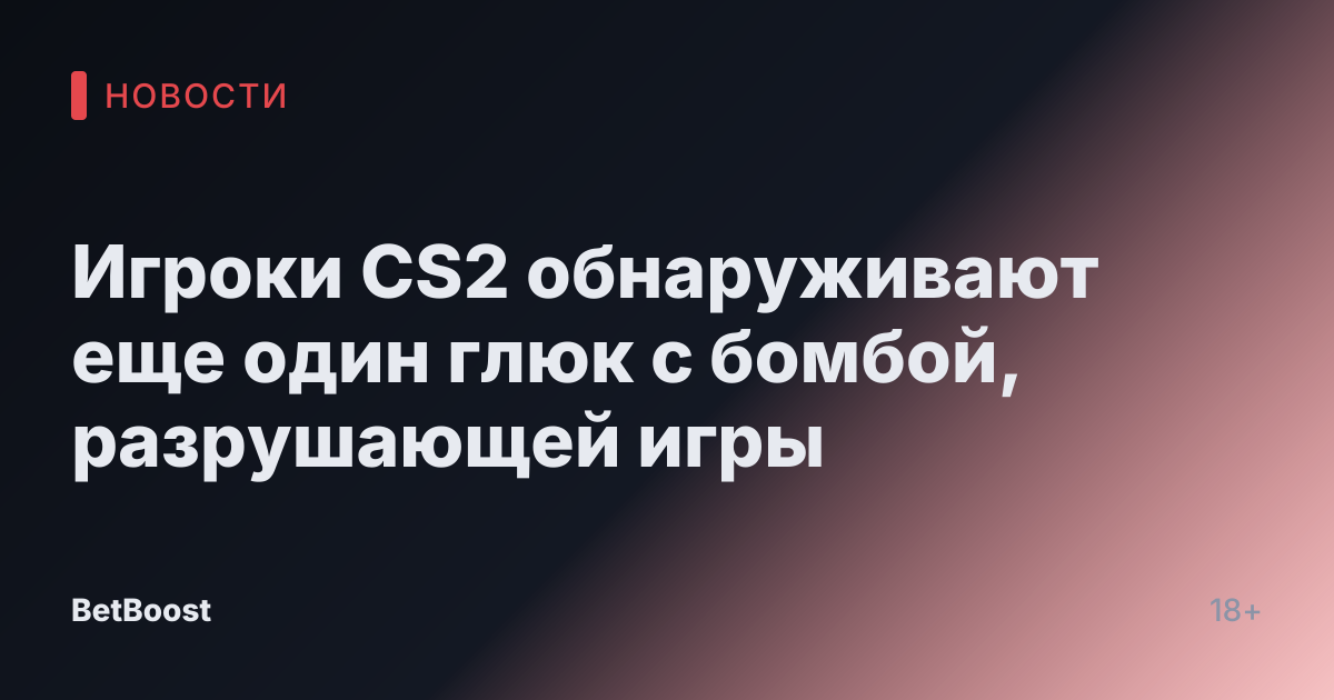 Игроки CS2 обнаруживают еще один глюк с бомбой, разрушающей игры